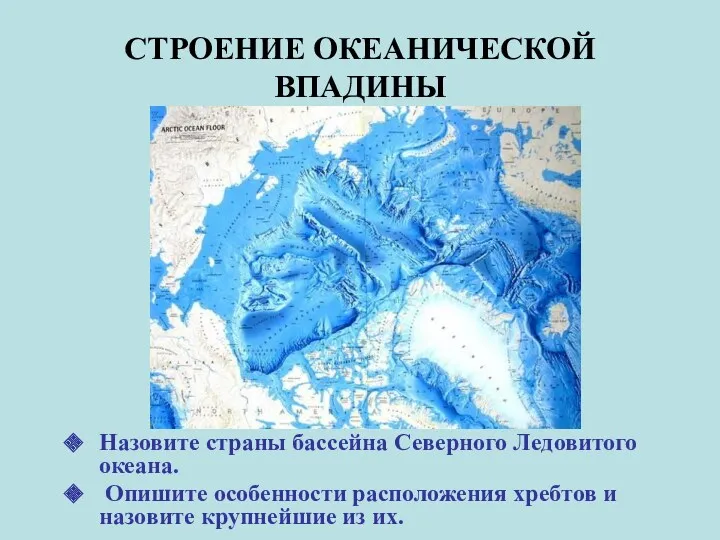 СТРОЕНИЕ ОКЕАНИЧЕСКОЙ ВПАДИНЫ Назовите страны бассейна Северного Ледовитого океана. Опишите