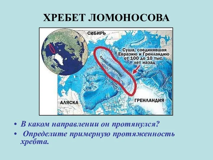 ХРЕБЕТ ЛОМОНОСОВА В каком направлении он протянулся? Определите примерную протяженность хребта.