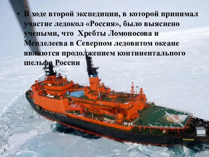 В ходе второй экспедиции, в которой принимал участие ледокол «Россия»,