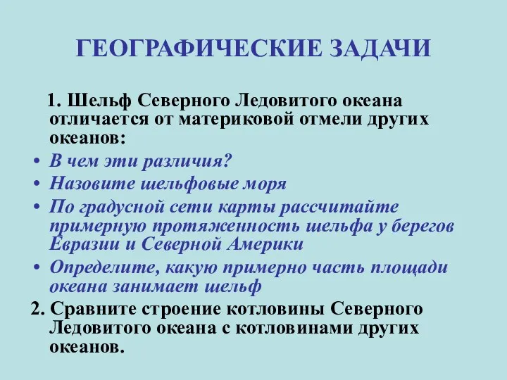 ГЕОГРАФИЧЕСКИЕ ЗАДАЧИ 1. Шельф Северного Ледовитого океана отличается от материковой