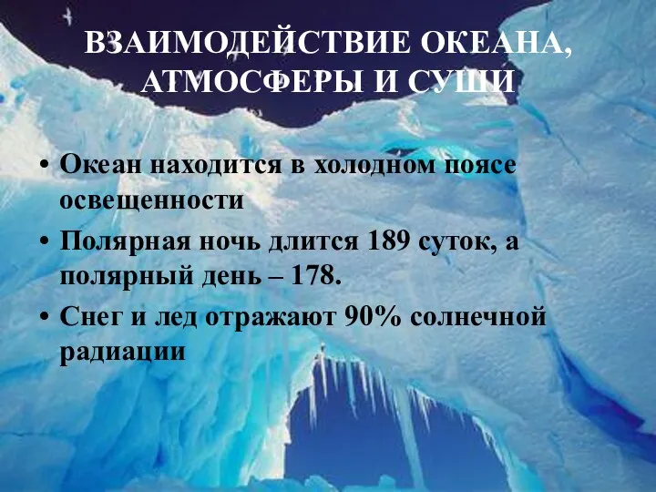 ВЗАИМОДЕЙСТВИЕ ОКЕАНА, АТМОСФЕРЫ И СУШИ Океан находится в холодном поясе