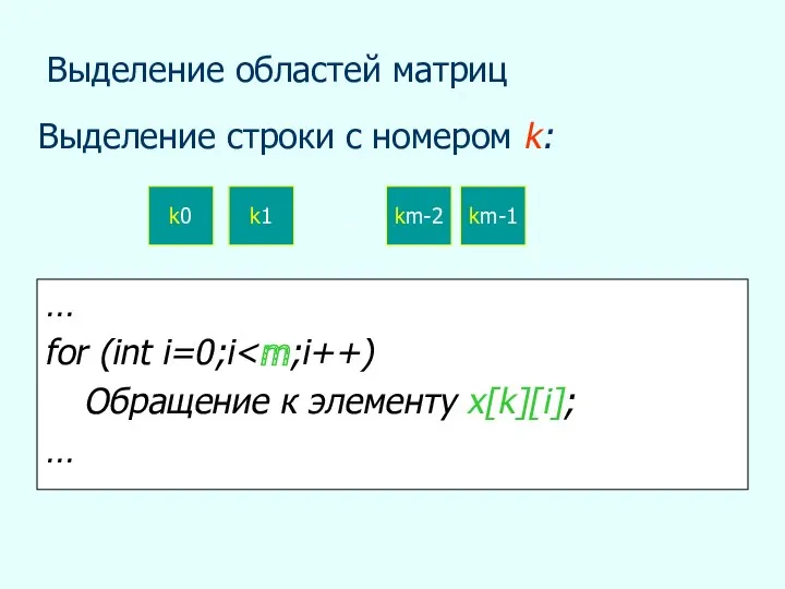 Выделение областей матриц Выделение строки с номером k: … for (int i=0;i Обращение