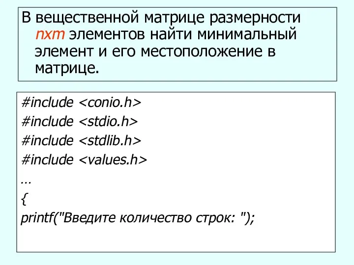 В вещественной матрице размерности nxm элементов найти минимальный элемент и его местоположение в