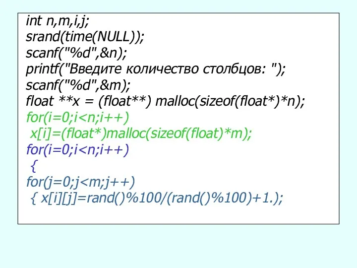 int n,m,i,j; srand(time(NULL)); scanf("%d",&n); printf("Введите количество столбцов: "); scanf("%d",&m); float **x = (float**)