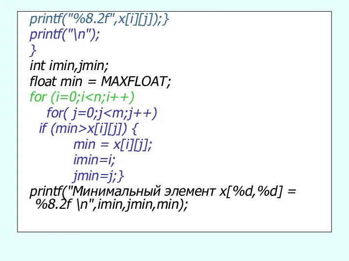 printf("%8.2f",x[i][j]);} printf("\n"); } int imin,jmin; float min = MAXFLOAT; for