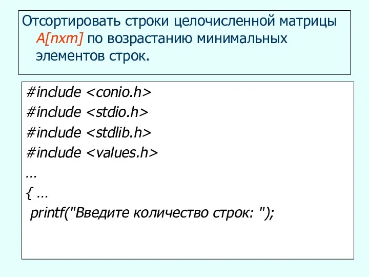 Отсортировать строки целочисленной матрицы A[nxm] по возрастанию минимальных элементов строк. #include #include #include