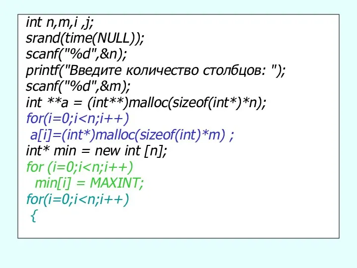 int n,m,i ,j; srand(time(NULL)); scanf("%d",&n); printf("Введите количество столбцов: "); scanf("%d",&m); int **a =