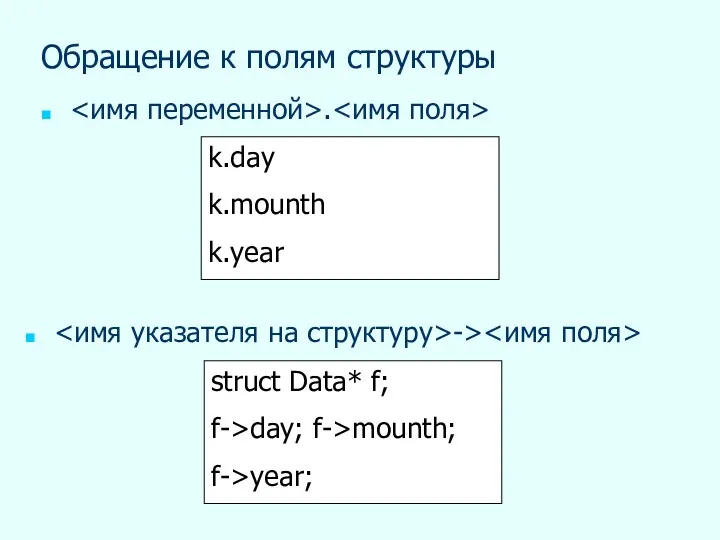Обращение к полям структуры . k.day k.mounth k.year -> struct Data* f; f->day; f->mounth; f->year;