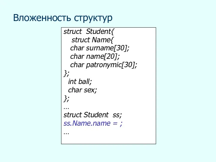 Вложенность структур struct Student{ struct Name{ char surname[30]; char name[20]; char patronymic[30]; };