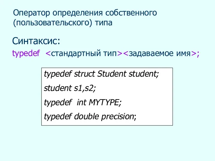 Синтаксис: typedef ; Оператор определения собственного (пользовательского) типа typedef struct