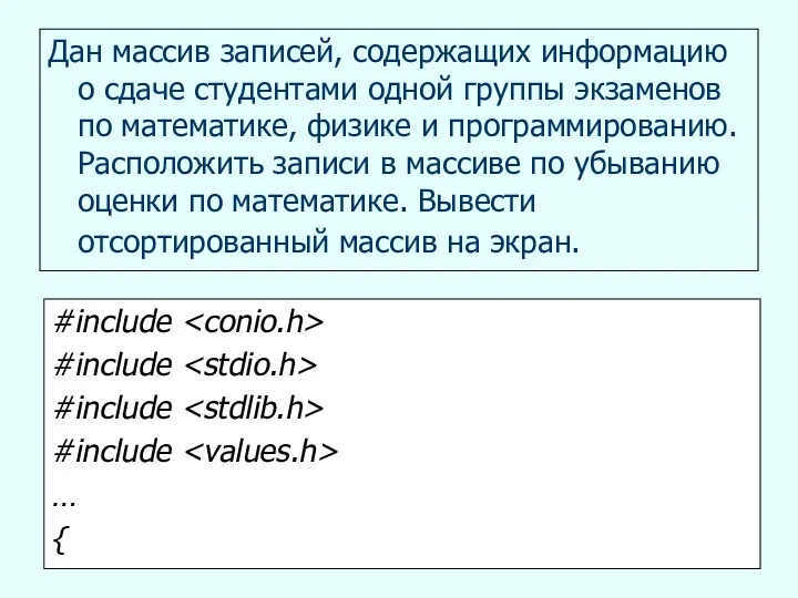 Дан массив записей, содержащих информацию о сдаче студентами одной группы экзаменов по математике,