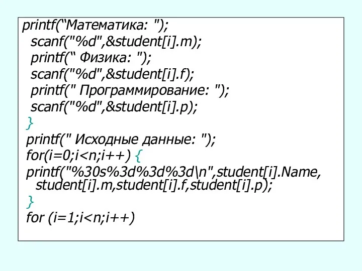 printf(“Математика: "); scanf("%d",&student[i].m); printf(“ Физика: "); scanf("%d",&student[i].f); printf(" Программирование: "); scanf("%d",&student[i].p); } printf("