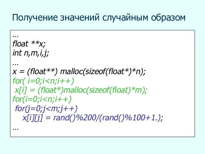 Получение значений случайным образом … float **x; int n,m,i,j; … x = (float**)