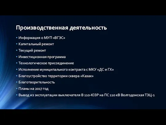 Производственная деятельность Информация о МУП «ВГЭС» Капитальный ремонт Текущий ремонт