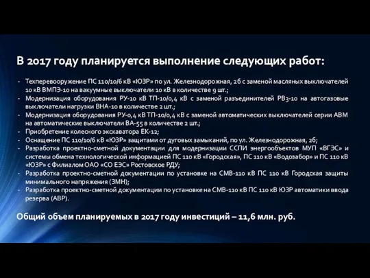 Техперевооружение ПС 110/10/6 кВ «ЮЗР» по ул. Железнодорожная, 2б с