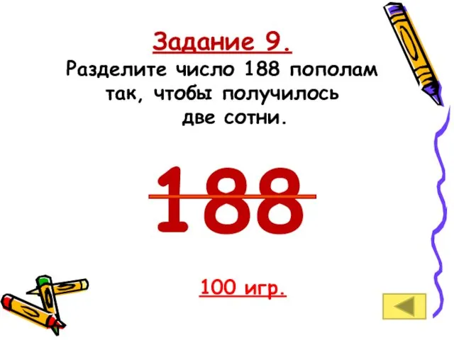 Задание 9. Разделите число 188 пополам так, чтобы получилось две сотни. 100 игр. 188