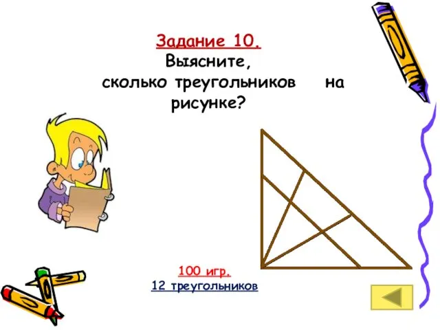 Задание 10. Выясните, сколько треугольников на рисунке? 100 игр. 12 треугольников