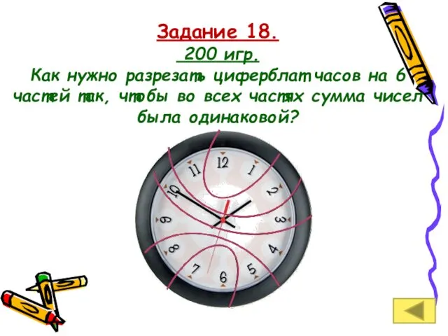 Задание 18. 200 игр. Как нужно разрезать циферблат часов на 6 частей так,