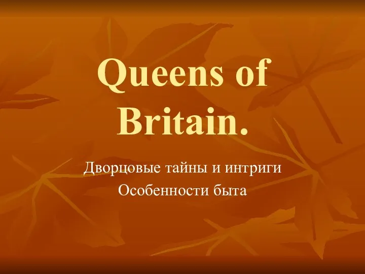 Queens of Britain. Дворцовые тайны и интриги Особенности быта