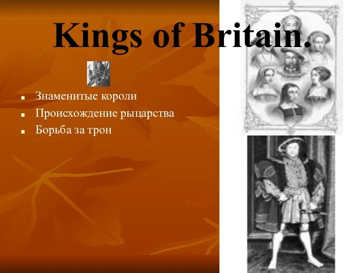Kings of Britain. Знаменитые короли Происхождение рыцарства Борьба за трон