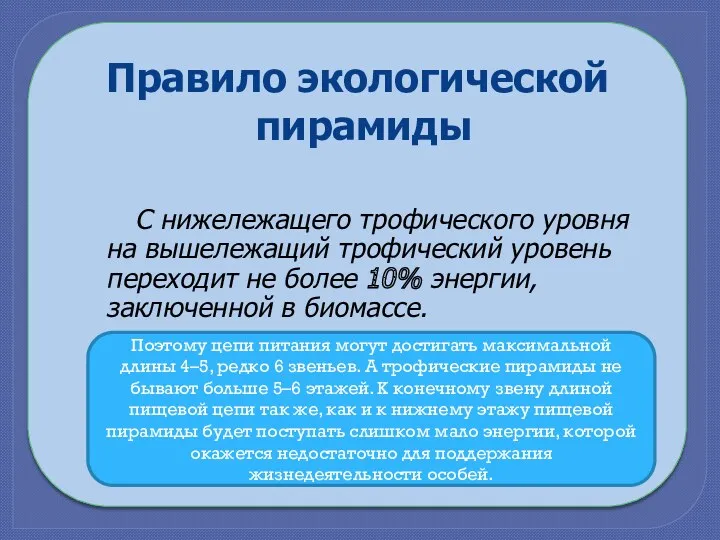 С нижележащего трофического уровня на вышележащий трофический уровень переходит не