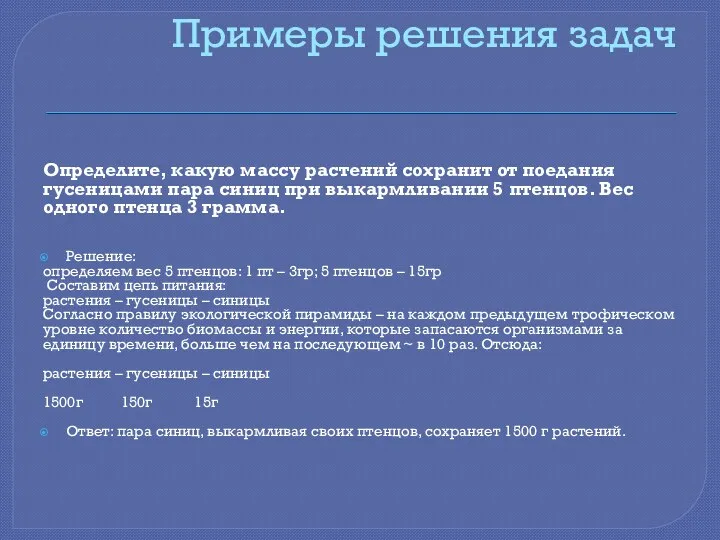 Примеры решения задач Определите, какую массу растений сохранит от поедания