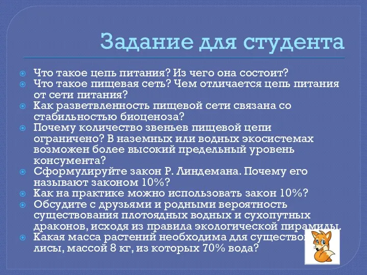 Задание для студента Что такое цепь питания? Из чего она