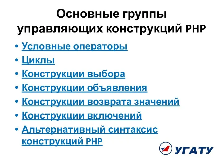 Основные группы управляющих конструкций PHP Условные операторы Циклы Конструкции выбора