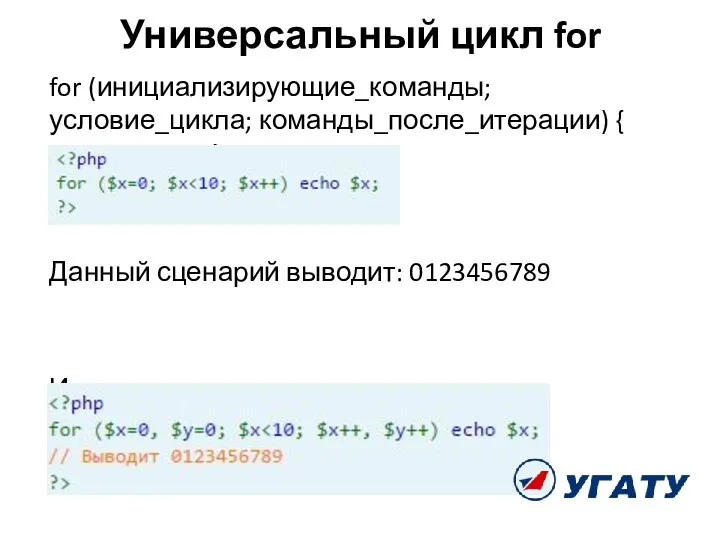 Универсальный цикл for for (инициализирующие_команды; условие_цикла; команды_после_итерации) { тело_цикла; }