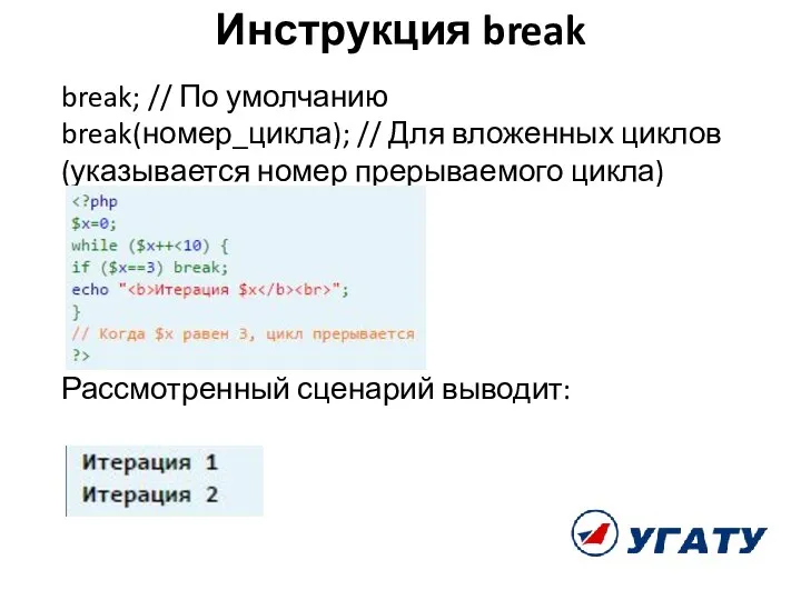 Инструкция break break; // По умолчанию break(номер_цикла); // Для вложенных