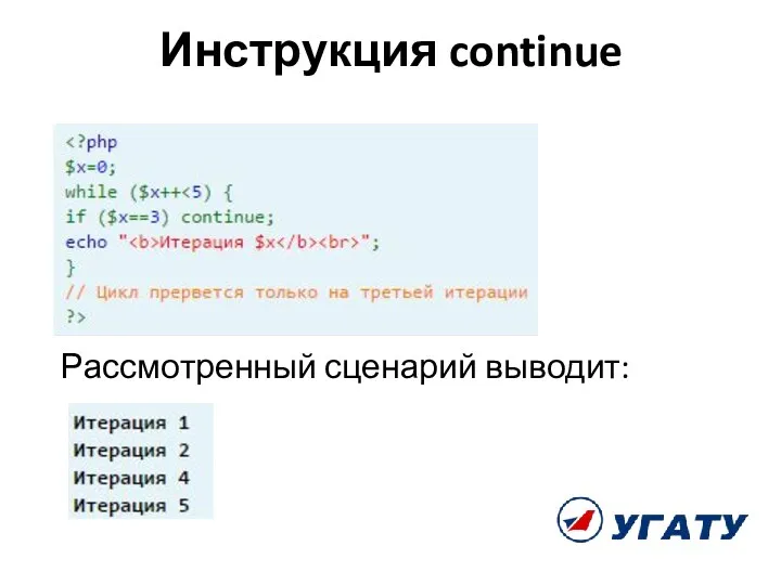 Инструкция continue Рассмотренный сценарий выводит: