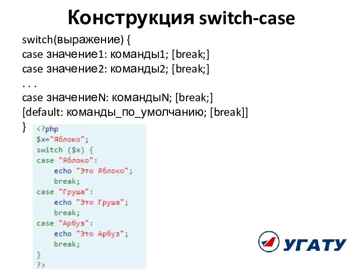 Конструкция switch-case switch(выражение) { case значение1: команды1; [break;] case значение2: