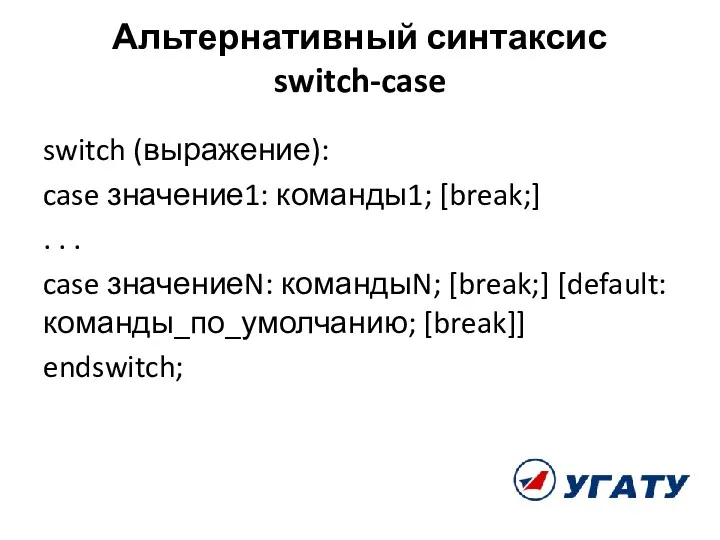 Альтернативный синтаксис switch-case switch (выражение): case значение1: команды1; [break;] .