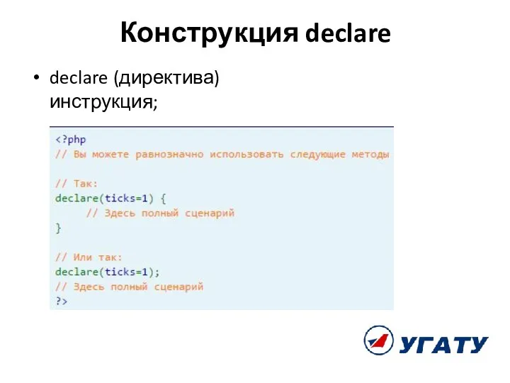 Конструкция declare declare (директива) инструкция;