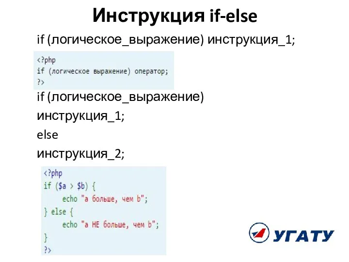 Инструкция if-else if (логическое_выражение) инструкция_1; if (логическое_выражение) инструкция_1; else инструкция_2;