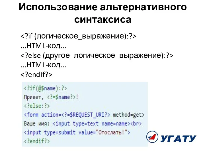 Использование альтернативного синтаксиса ...HTML-код... ...HTML-код...