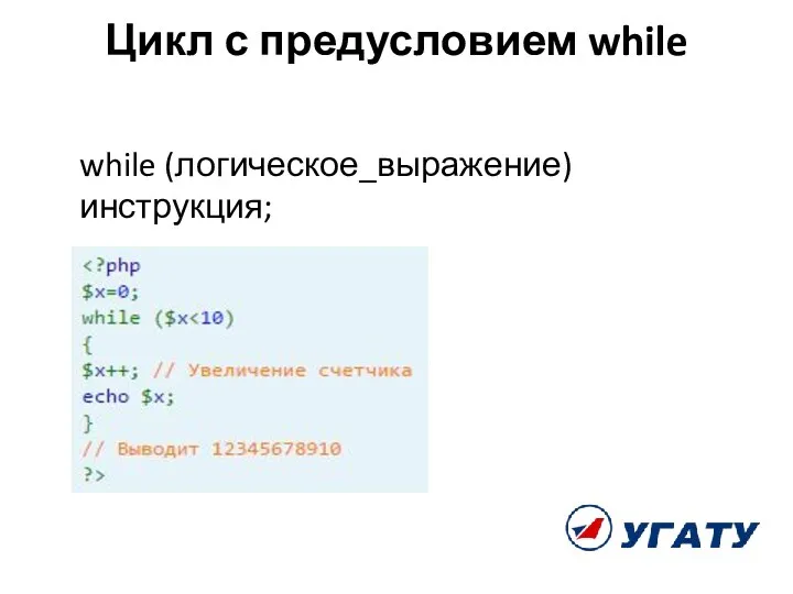Цикл с предусловием while while (логическое_выражение) инструкция;