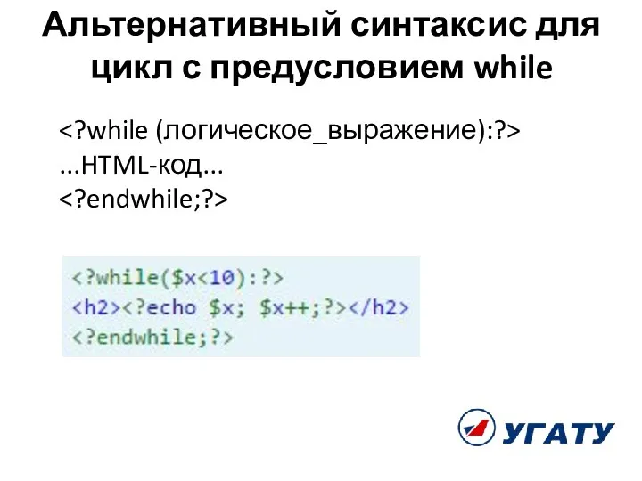 Альтернативный синтаксис для цикл с предусловием while ...HTML-код...