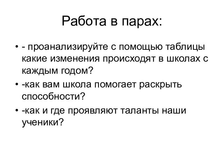 Работа в парах: - проанализируйте с помощью таблицы какие изменения