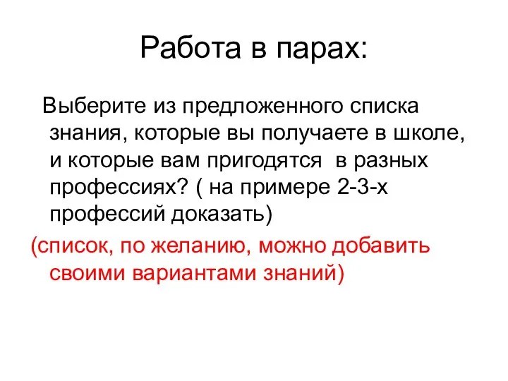 Работа в парах: Выберите из предложенного списка знания, которые вы