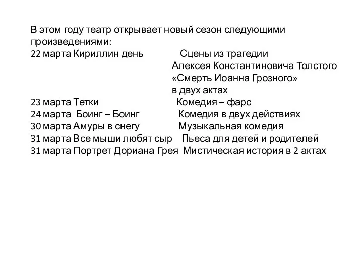 В этом году театр открывает новый сезон следующими произведениями: 22