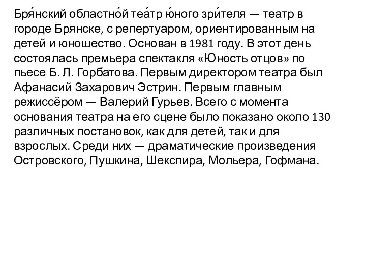 Бря́нский областно́й теа́тр ю́ного зри́теля — театр в городе Брянске,