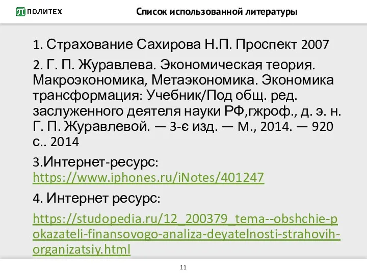 Список использованной литературы 1. Страхование Сахирова Н.П. Проспект 2007 2.