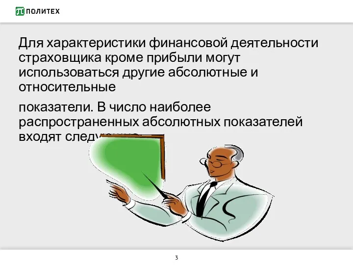 Для характеристики финансовой деятельности страховщика кроме прибыли могут использоваться другие