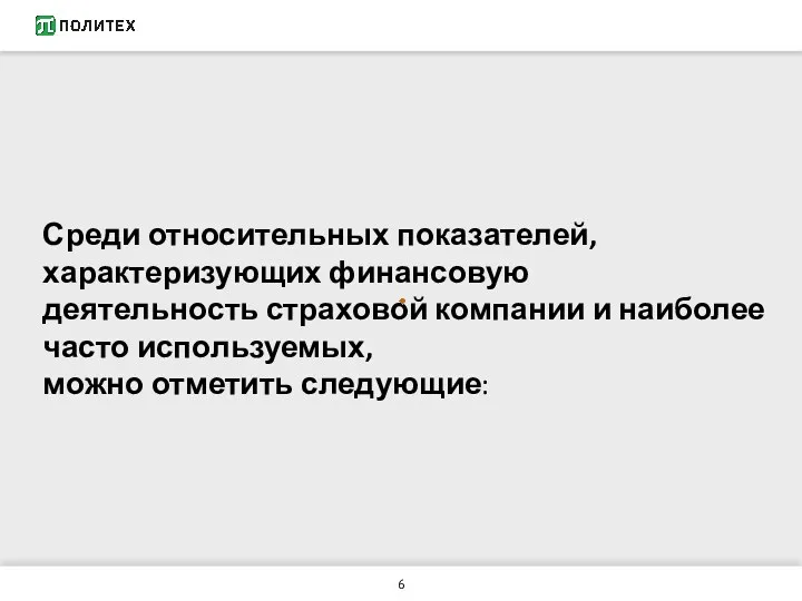 Среди относительных показателей, характеризующих финансовую деятельность страховой компании и наиболее часто используемых, можно отметить следующие: