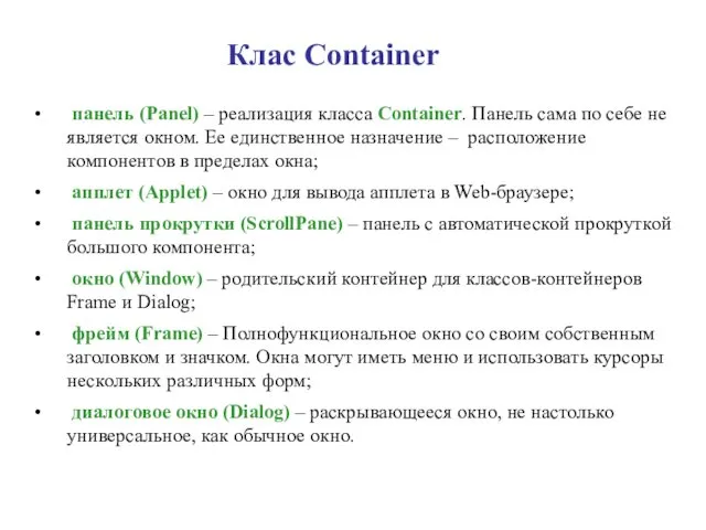 Клас Container панель (Panel) – реализация класса Container. Панель сама по себе не