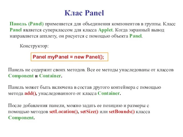 Клас Panel Панель (Panel) применяется для объединения компонентов в группы. Класс Panel является