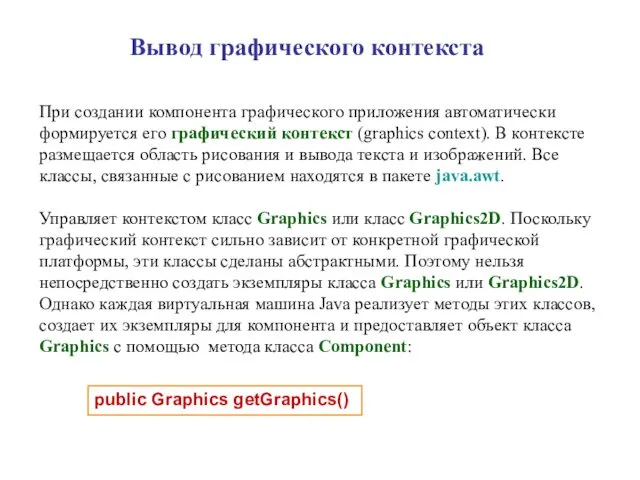 Вывод графического контекста При создании компонента графического приложения автоматически формируется его графический контекст