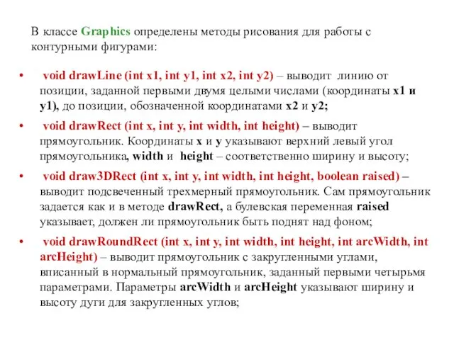В классе Graphics определены методы рисования для работы с контурными