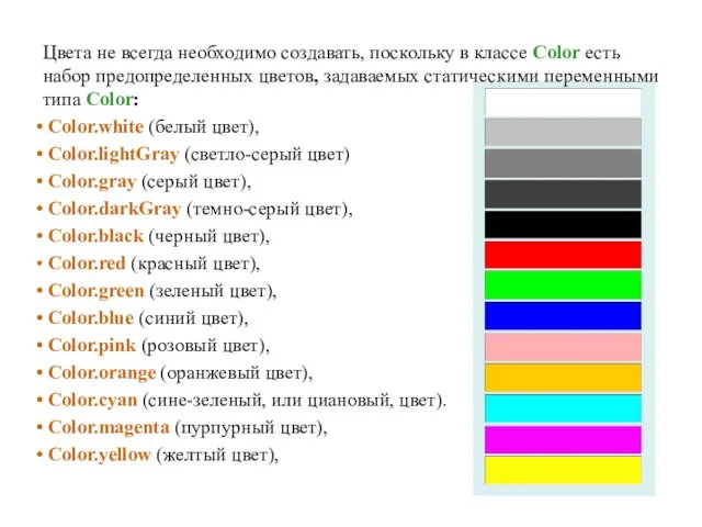Цвета не всегда необходимо создавать, поскольку в классе Color есть набор предопределенных цветов,